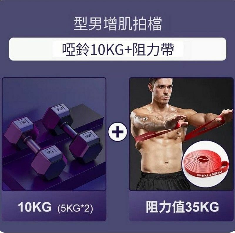 熱賣健身器材-型男增肌拍檔【啞鈴10kg+純乳膠阻力帶】