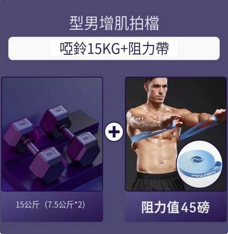 熱賣包膠六角啞玲-型男增肌拍檔【啞鈴15kg+阻力帶】
