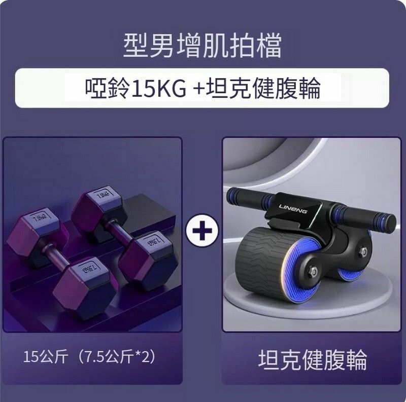 熱賣包膠六角啞玲-型男增肌拍檔【啞鈴15kg+坦克回彈健腹輪】