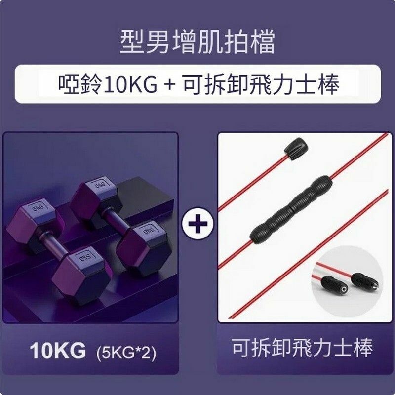 熱賣包膠六角啞玲-型男增肌拍檔【啞鈴10kg+可拆卸飛力仕棒】