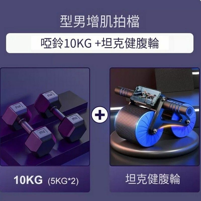 熱賣包膠六角啞玲-型男增肌拍檔【啞鈴10kg+坦克回彈健腹輪】