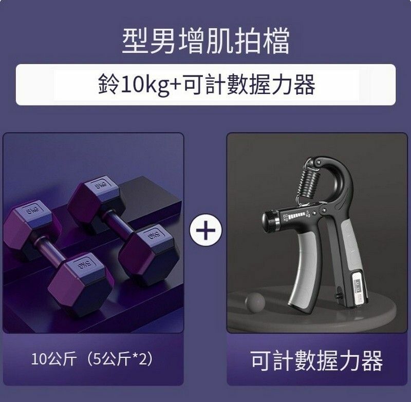 Hot Selling Fitness Equipment-Muscle Building Package [Dumbbell 10kg + Counting Grips]