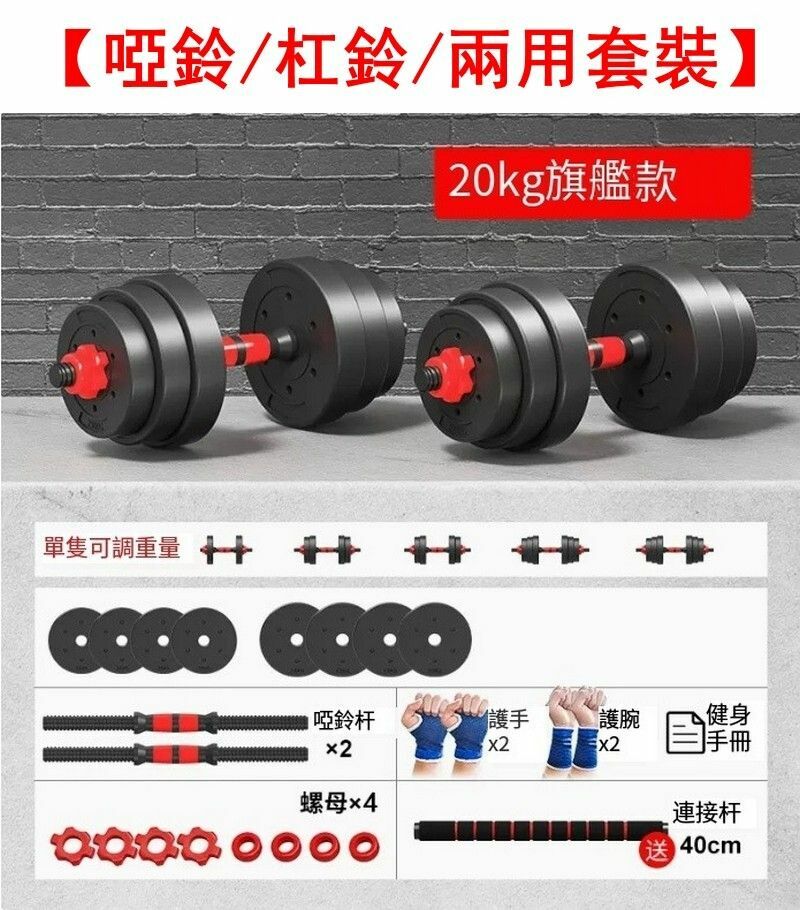 熱賣健身啞鈴/杠鈴/兩用套裝-經典紅總重20kg【適合大衆】送啞鈴禮包