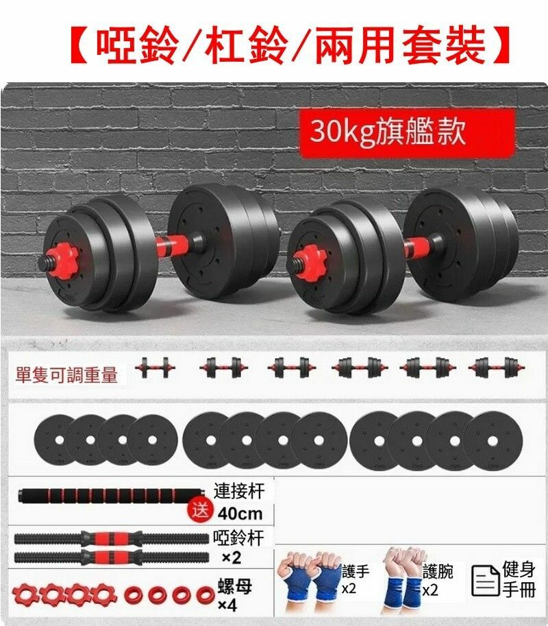熱賣健身啞鈴/杠鈴/兩用套裝-經典紅總重30kg【適合力氣稍大者】送啞鈴禮包