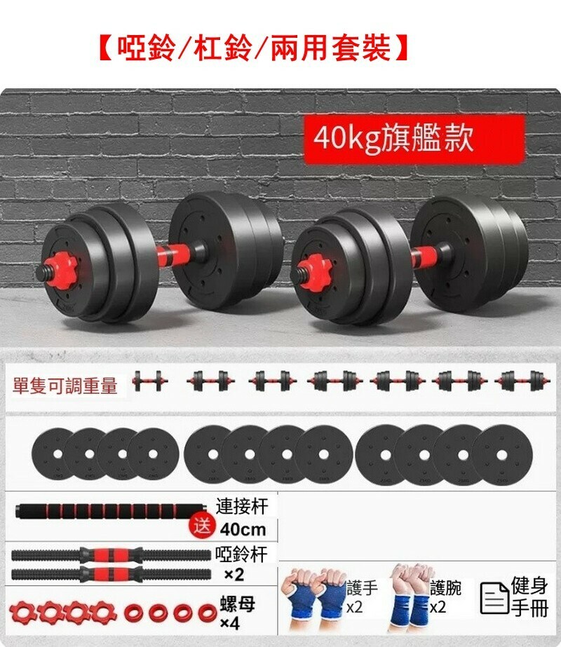 熱賣健身啞鈴/杠鈴/兩用套裝-經典紅總重40kg【適合力量爆發者】送啞鈴禮包