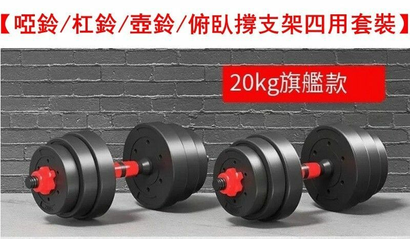 熱賣健身啞鈴/杠鈴/壺鈴/俯臥撐支架四用套裝-經典紅總重20kg【適合大衆】送啞鈴禮包