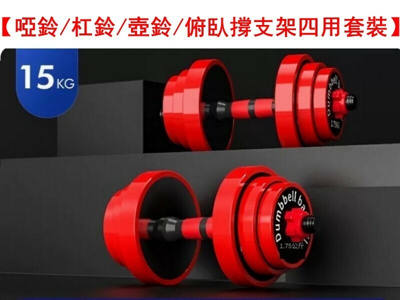 熱賣【真男人撸鐵-健身啞鈴/杠鈴/壺鈴/俯臥撐支架四用套裝】包鐵總重15kg【適合青少年和女人】送啞鈴禮包