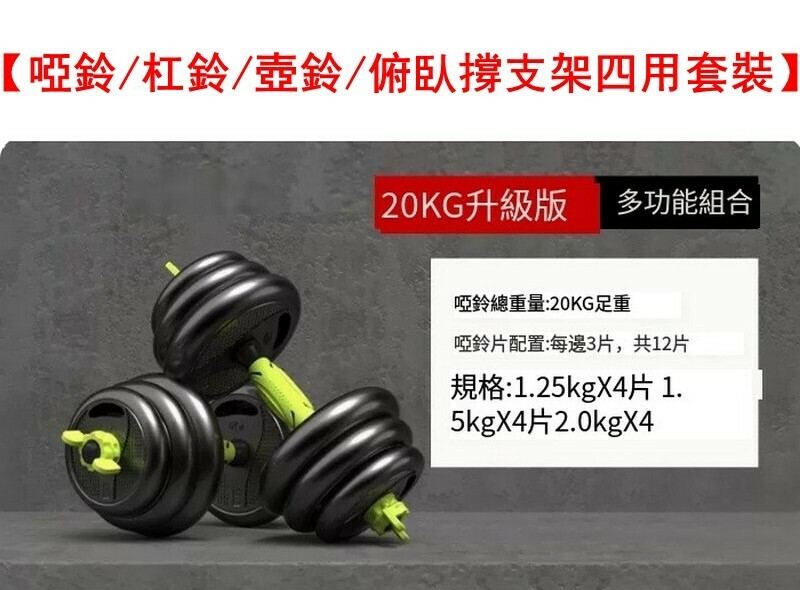 熱賣【啞鈴/杠鈴/壺鈴/俯臥撐支架四用套裝】總重20kg【適合健身初級者】送護手護腕+健身手冊