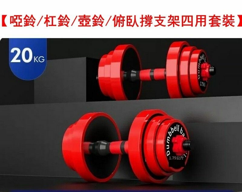 熱賣【真男人撸鐵-健身啞鈴/杠鈴/壺鈴/俯臥撐支架四用套裝】包鐵總重20kg【適合健身初級者】送啞鈴禮包