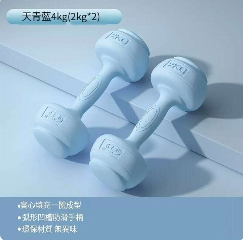 熱賣包膠新式女士啞鈴--天青藍4kg=2kg*2支【100斤以上推薦/一字肩塑型推薦】
