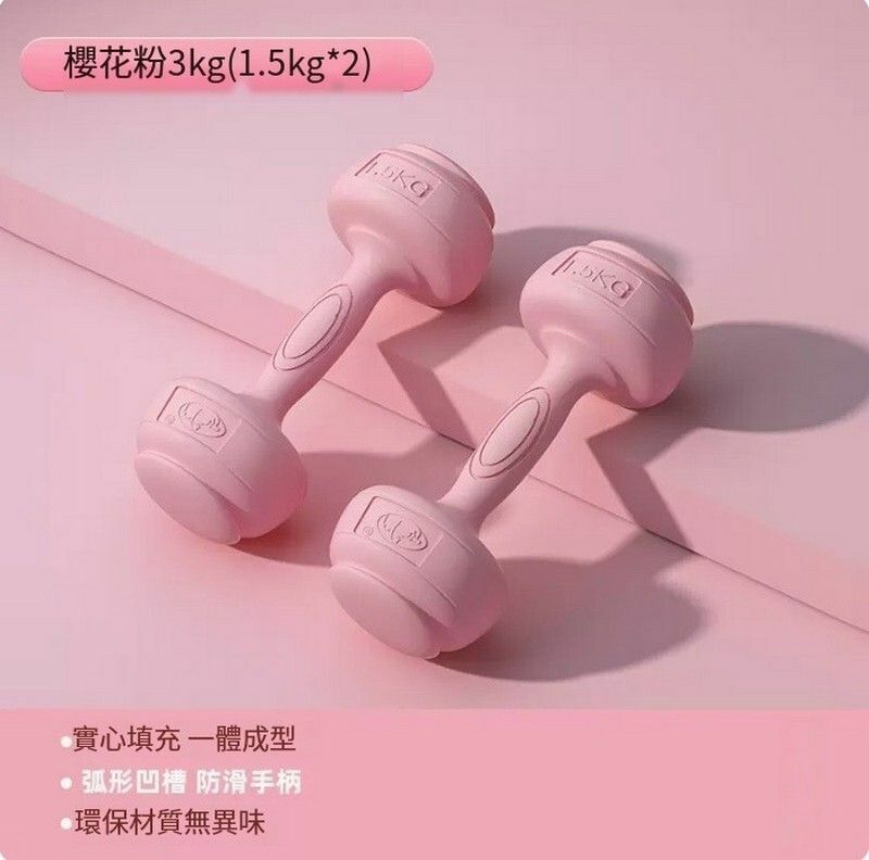 熱賣包膠新式女士啞鈴--櫻花粉3kg=1.5kg*2支【跳操/100斤以內選擇】