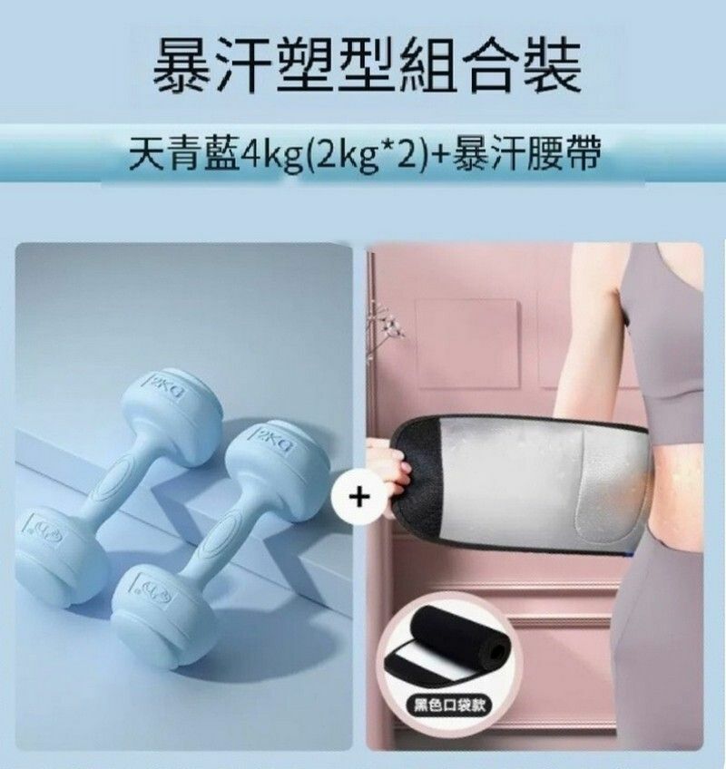 熱賣包膠新式女士啞鈴--暴汗套裝【天青藍2kg一對+銀離子暴汗腰帶】