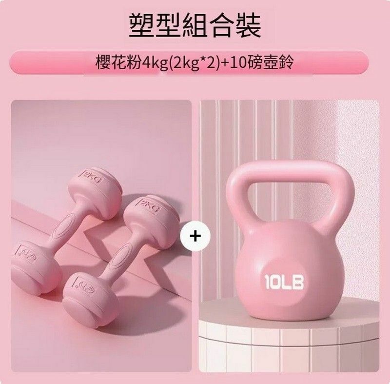 熱賣包膠新式女士啞鈴--塑型套裝【櫻花粉2kg一對+10磅（4.5kg）壺鈴】