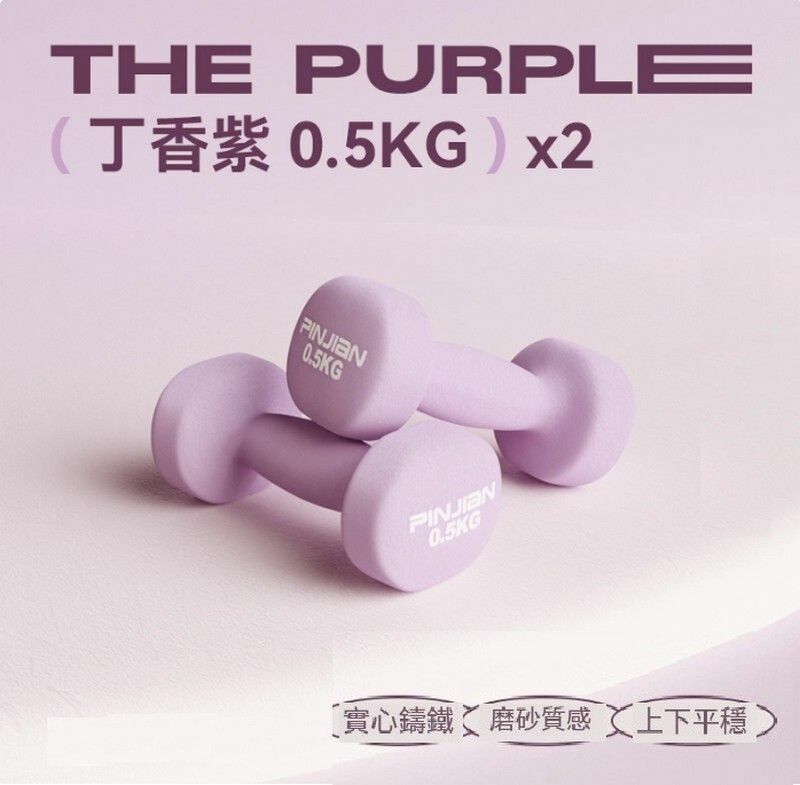熱賣包膠新式女士啞鈴--丁香紫-0.5kg*2【浸塑鑄鐵一體】
