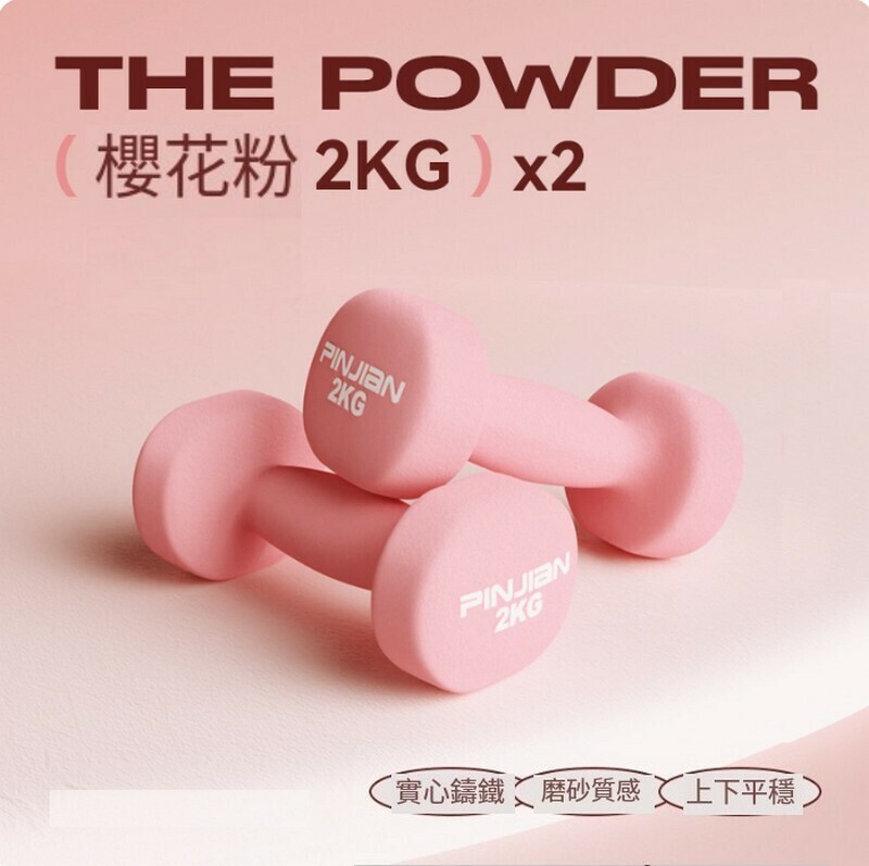 熱賣包膠新式女士啞鈴--櫻花粉-2kg*2【浸塑鑄鐵一體】