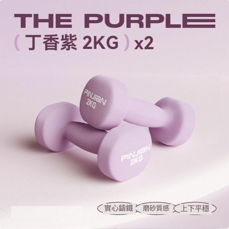 熱賣包膠新式女士啞鈴--丁香紫-2kg*2【浸塑鑄鐵一體】