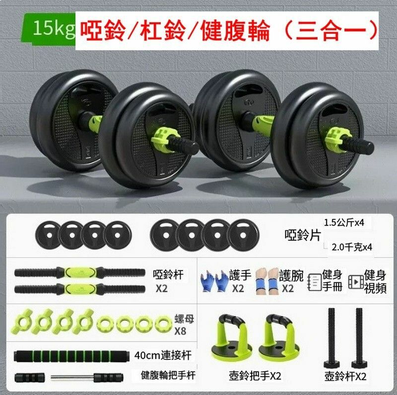 熱賣【多功能環保啞鈴/杠鈴/健腹輪（三合一）】15KG一副-加厚包膠/水泥鐵砂內膽/成人或者女士