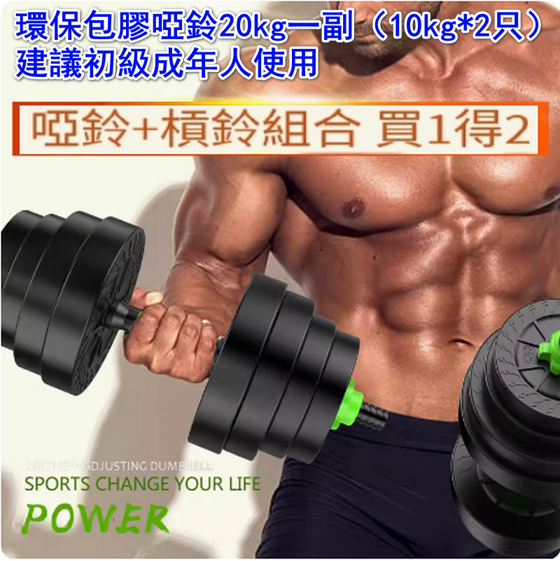熱賣環保包膠啞鈴20kg一副（10kg*2只）/建議初級成年人使用