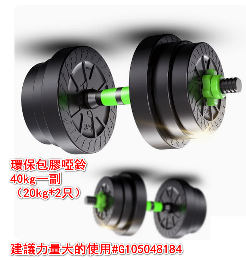 熱賣環保包膠啞鈴40kg一副（20kg*2只）/建議力量大的使用