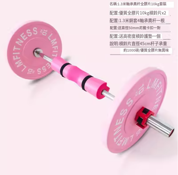 熱賣健身舉重杠鈴（馨粉色1.3米小鋼圈全膠片10KG*2送護墊/尼龍卡扣）