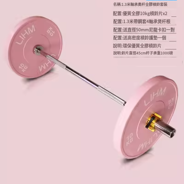 熱賣健身舉重杠鈴（粉色1.3米小鋼圈全膠片10KG*2送護墊/尼龍卡扣）