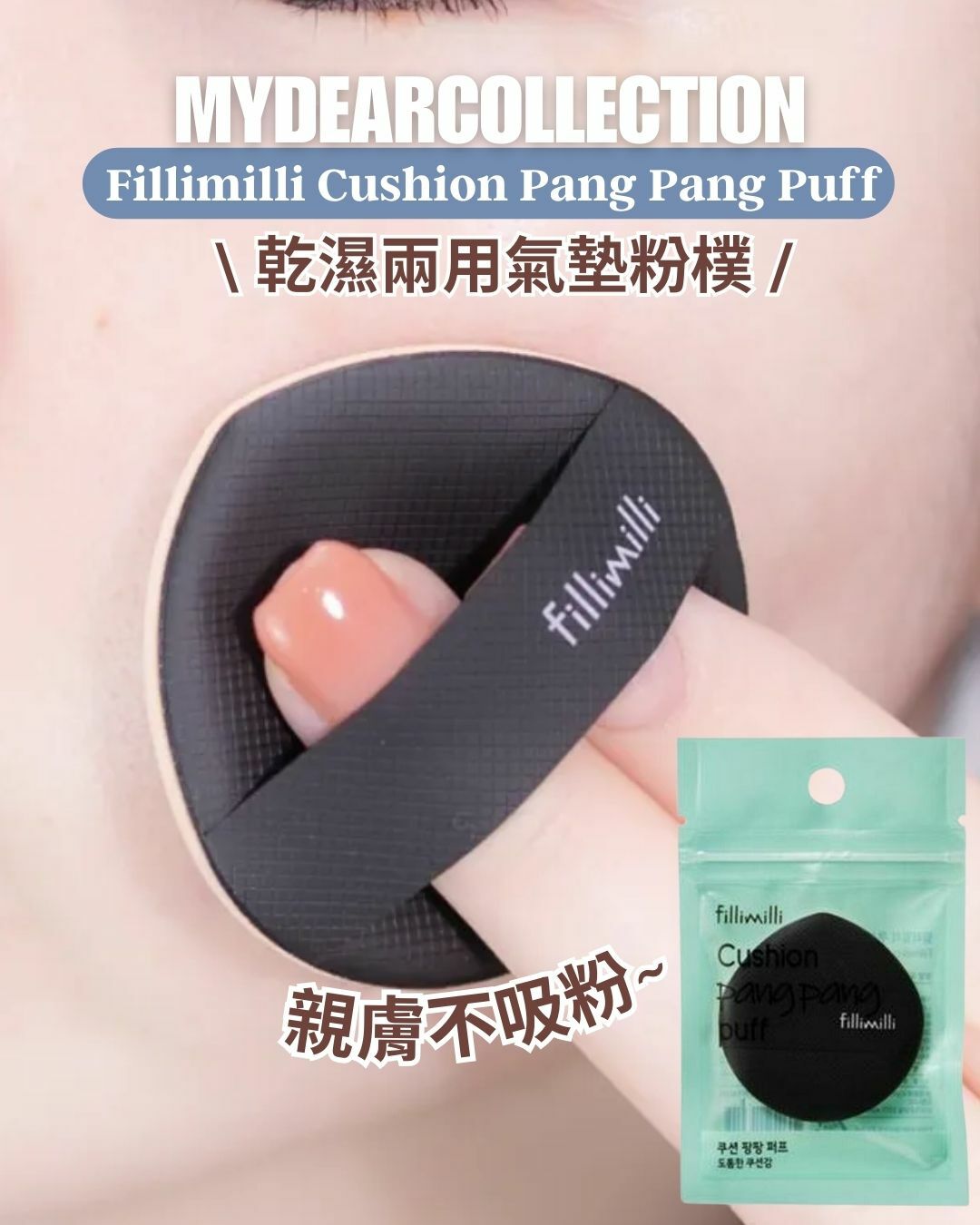 現貨 | Fillimilli 親膚不吸粉 Cushion Pang Pang Puff