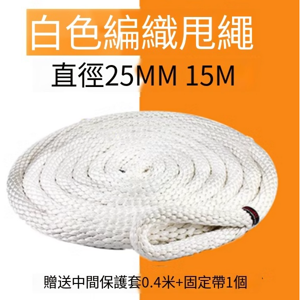 熱賣編織手環甩繩(直徑25mm 15米 白色編織)