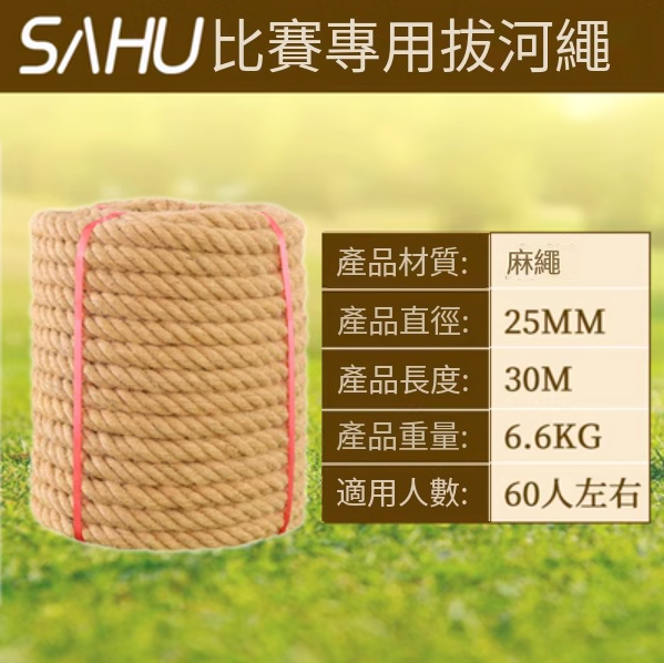 爆款拔河比賽專用繩(直徑25MM【30米優質麻】)