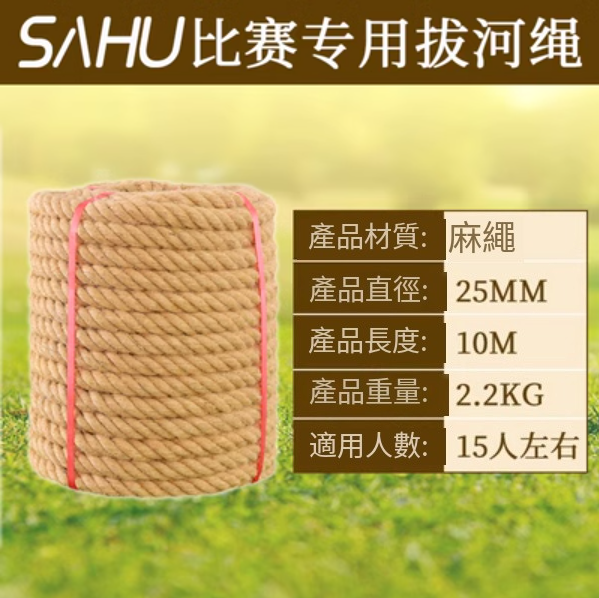 爆款拔河比賽專用繩(直徑25MM【10米優質麻】)