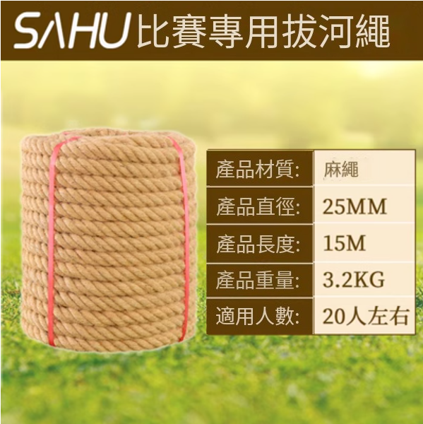 爆款拔河比賽專用繩(直徑25MM【15米優質麻】)