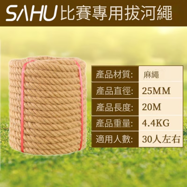 爆款拔河比賽專用繩(直徑25MM【20米優質麻】)