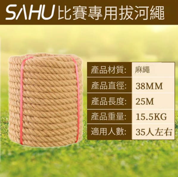 爆款拔河比賽專用繩(直徑38MM【25米優質麻】)