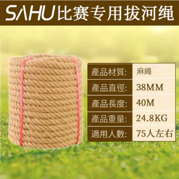 爆款拔河比賽專用繩(直徑38MM【40米優質麻】)