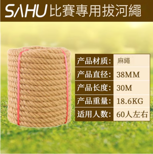 爆款拔河比賽專用繩(直徑38MM【30米優質麻】)