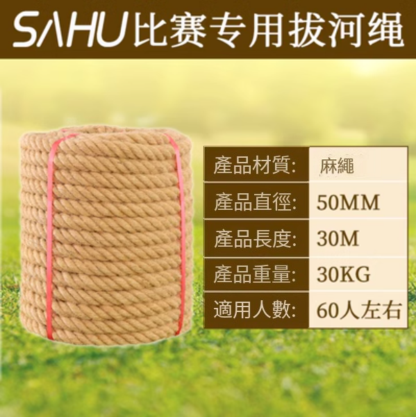 爆款拔河比賽專用繩(直徑50MM【30米優質麻】)