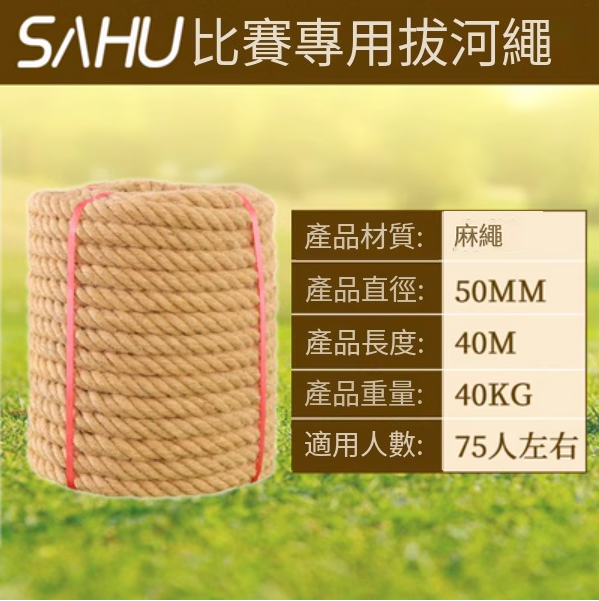 爆款拔河比賽專用繩(直徑50MM【40米優質麻】)