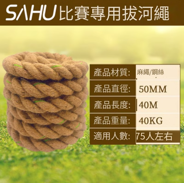 爆款拔河比賽專用繩(直徑50MM【帶鋼絲40米優質麻】)