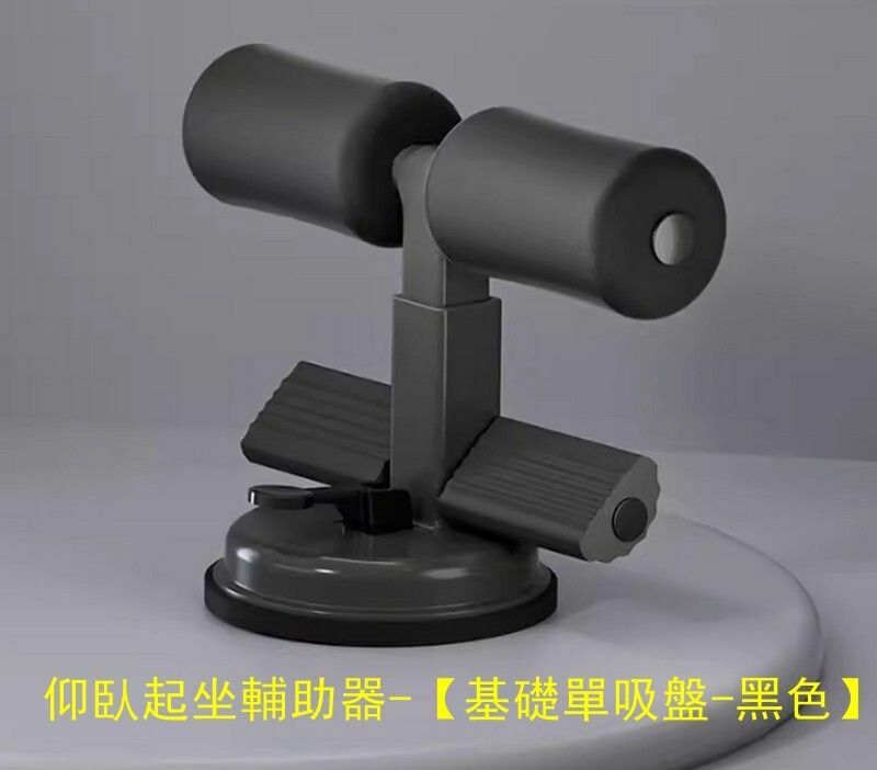 爆款仰臥起坐輔助器-【基礎單吸盤-黑色】