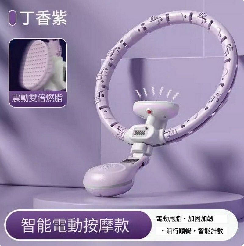 爆款智能呼啦圈-香芋紫【電動按摩板】90KG內通用/震動按摩/燃脂更輕松