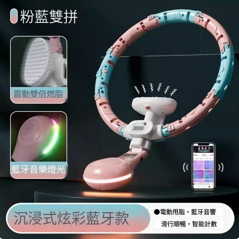 爆款智能呼啦圈-粉藍【炫彩藍牙款】90KG內通用/炫酷環繞音箱擺錘