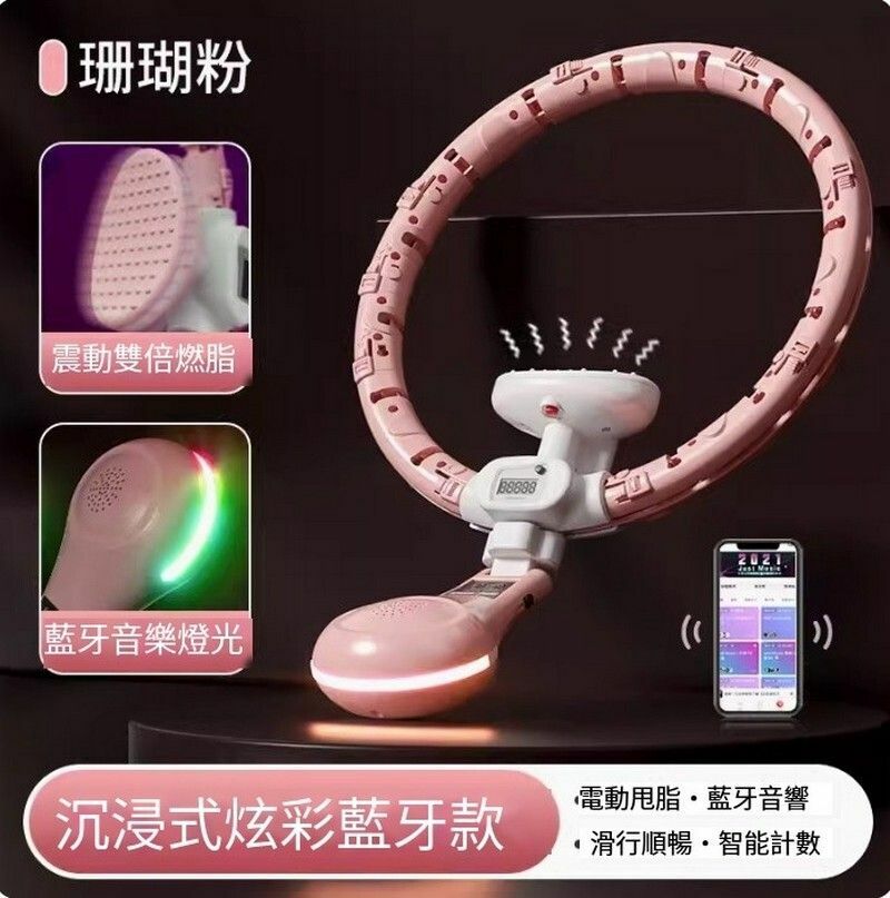 爆款智能呼啦圈-櫻花粉【炫彩藍牙款】90KG內通用/炫酷環繞音箱擺錘