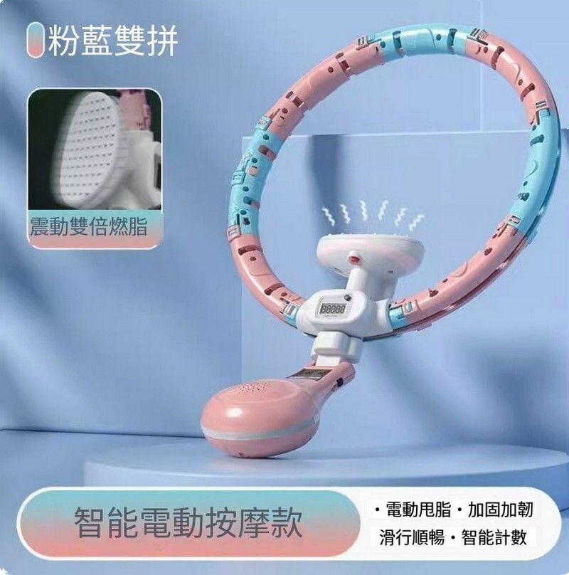 爆款智能呼啦圈-粉藍【電動按摩板】90KG內通用/震動按摩/燃脂更輕松