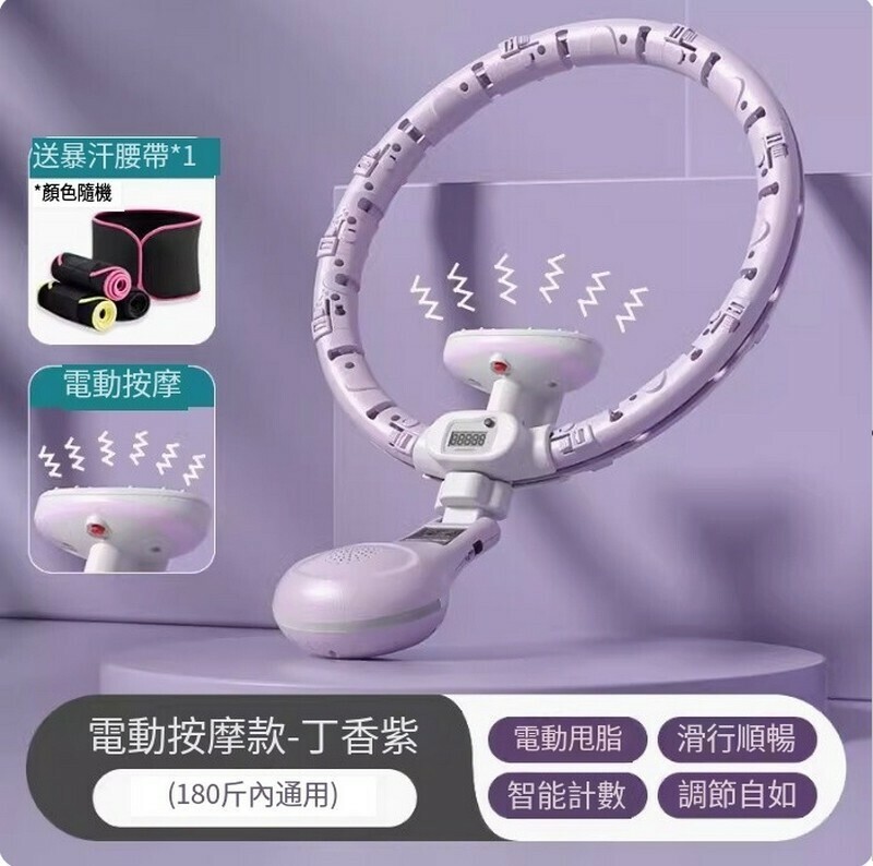 爆款智能呼啦圈-【暴汗套裝】香芋紫-體重90KG內+暴汗腰帶