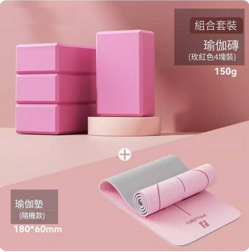 Popular high-density yoga supplies for fitness-[Great value] Pack of four-Yoga bricks + yoga mats-150g/piece-Rose red