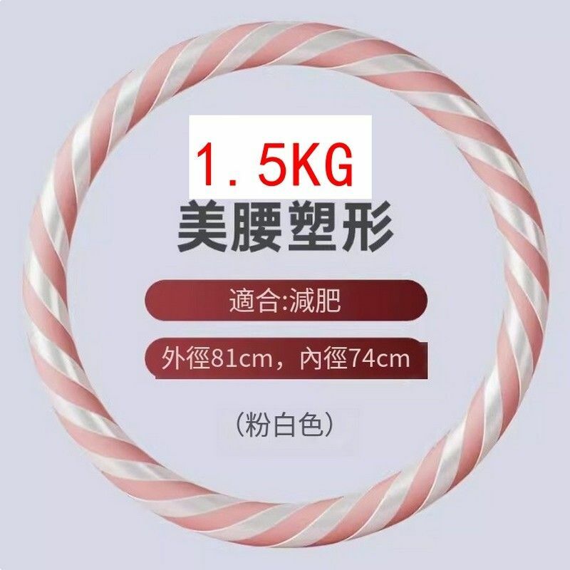 爆款美腰瘦腰塑腰健美呼啦圈-1.5KG/粉白色-初學推薦【無需組裝 到手既轉】