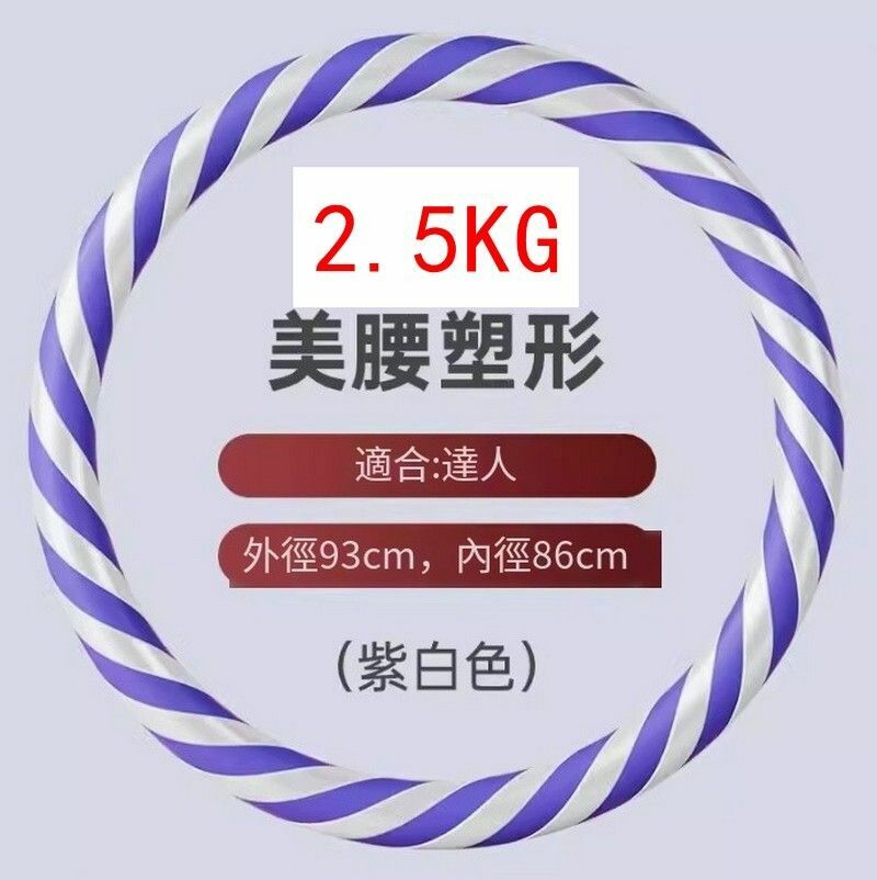 爆款美腰瘦腰塑腰健美呼啦圈-2.5KG/紫白色-健身達人推薦【無需組裝 到手既轉】 （傳統一體/拆包即用）