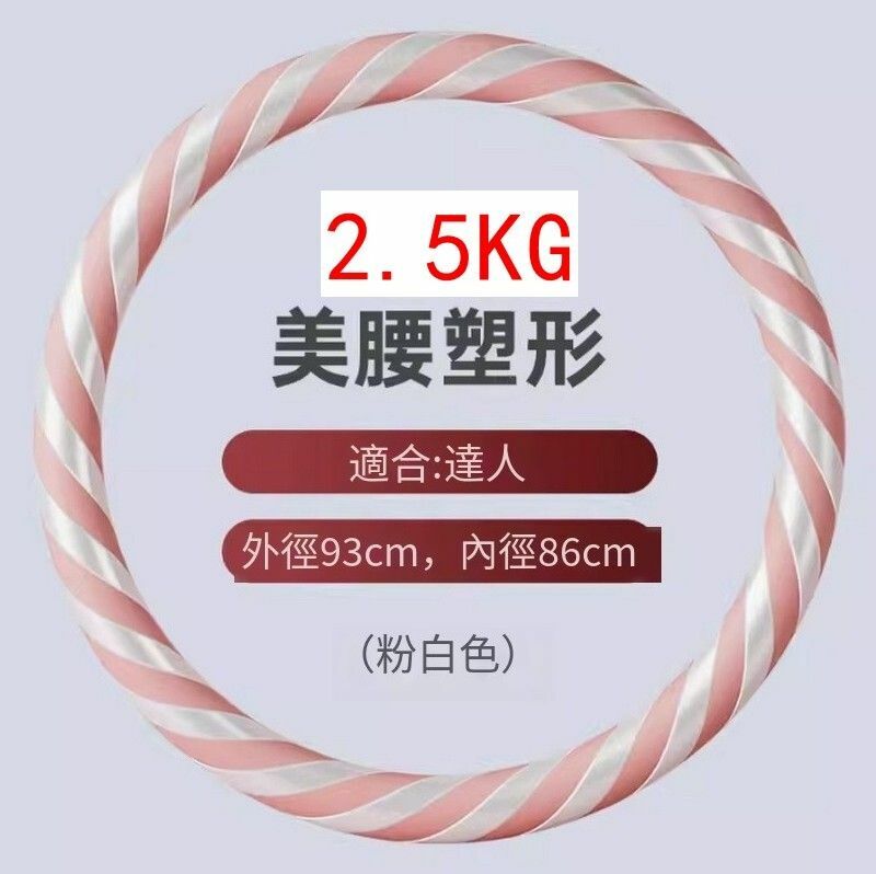 爆款美腰瘦腰塑腰健美呼啦圈-2.5KG/粉白色-健身達人推薦【無需組裝 到手既轉】 （傳統一體式/拆包即用）