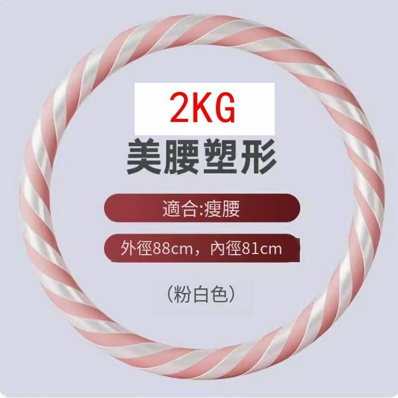 爆款美腰瘦腰塑腰健美呼啦圈-2KG/粉白色-瘦腰減肥推薦【無需組裝 到手既轉】 （傳統一體式/拆包即用）