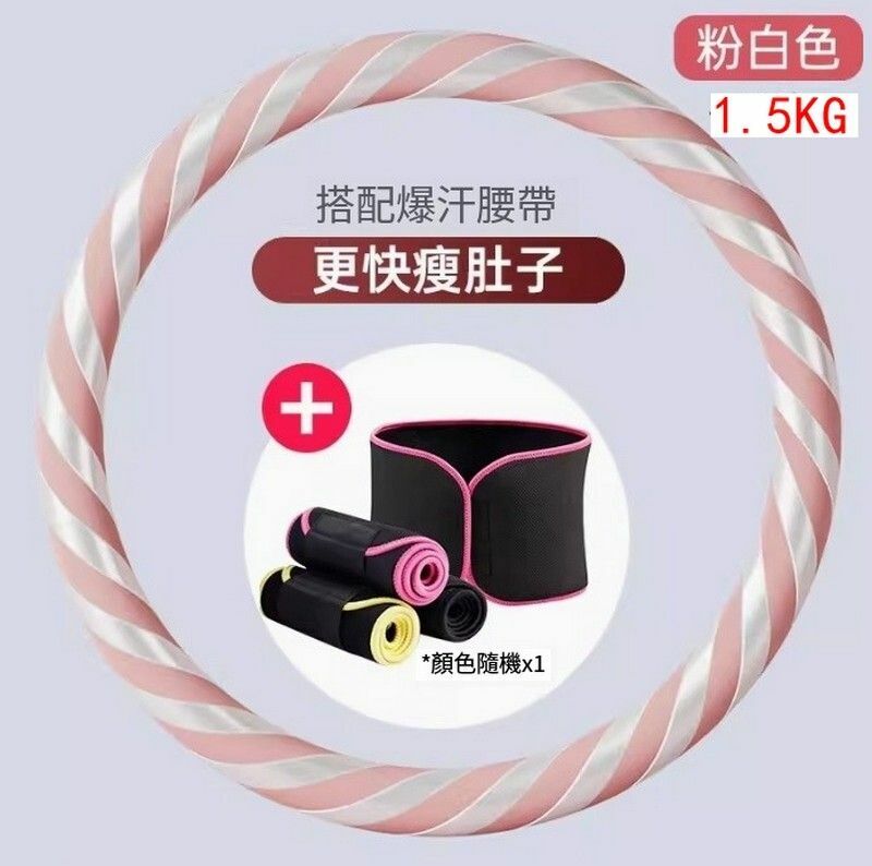 爆款美腰瘦腰塑腰健美呼啦圈-【暴汗套餐】1.5KG/粉白色+暴汗腰帶-初學推薦