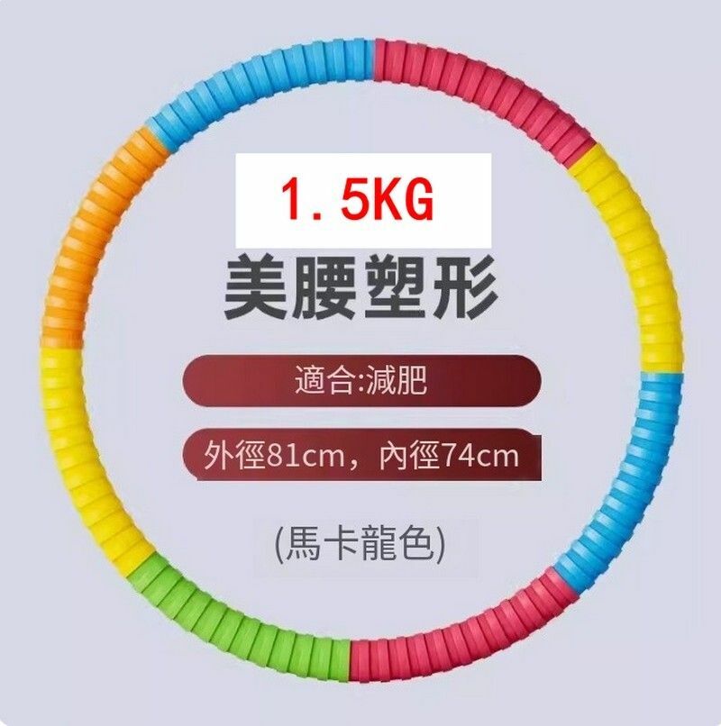 爆款美腰瘦腰塑腰健美呼啦圈-1.5KG/加厚膠棉馬卡龍-怕疼選它【無需組裝 到手既轉】 久轉不傷腰腹